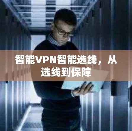 智能VPN智能选线，从选线到保障