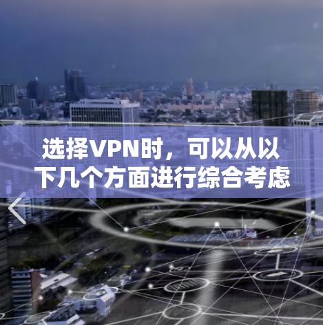 选择VPN时，可以从以下几个方面进行综合考虑，以确保最佳的安全性和效率