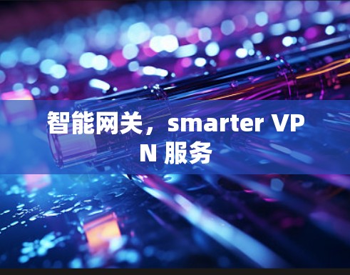 智能网关，smarter VPN 服务