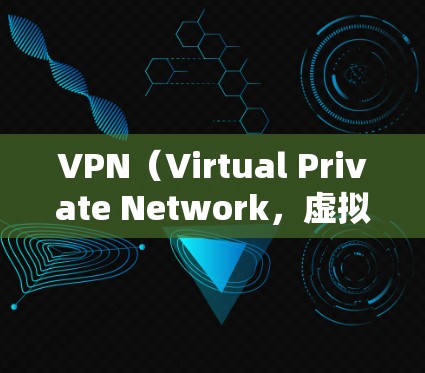 VPN（Virtual Private Network，虚拟网络）是一种用于远程访问网络的软件，旨在保护个人或企业数据的安全，防止网络攻击。以下是关于VPN的主要功能、使用注意事项及总结