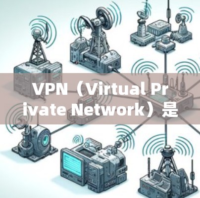 VPN（Virtual Private Network）是通过网络加密技术将内部网络与外部网络连接起来的一种技术，用于增强网络的安全性。在VPN中，IP地址通常分为两类，内网IP地址和外网IP地址