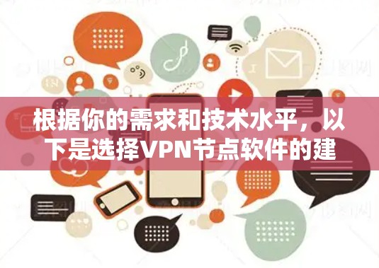 根据你的需求和技术水平，以下是选择VPN节点软件的建议