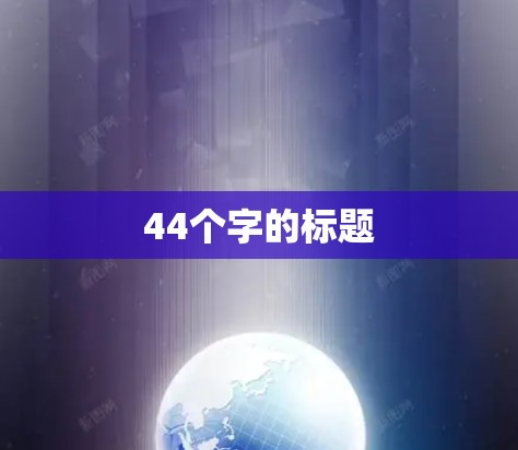 44个字的标题