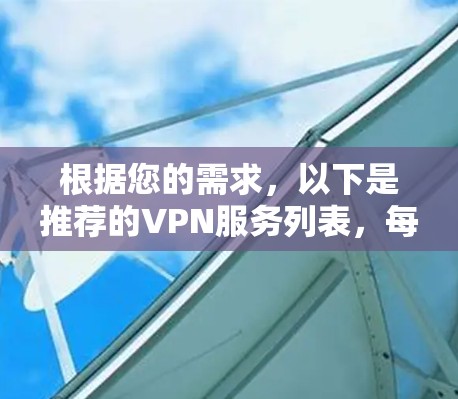 根据您的需求，以下是推荐的VPN服务列表，每个推荐都针对不同的用户类型和需求