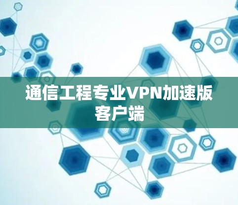 通信工程专业VPN加速版客户端