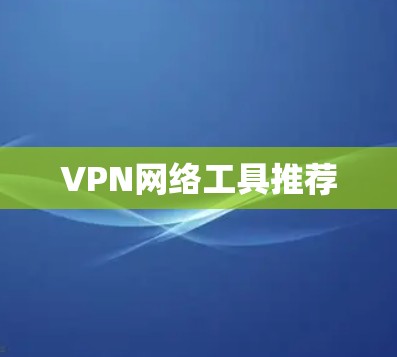 VPN网络工具推荐