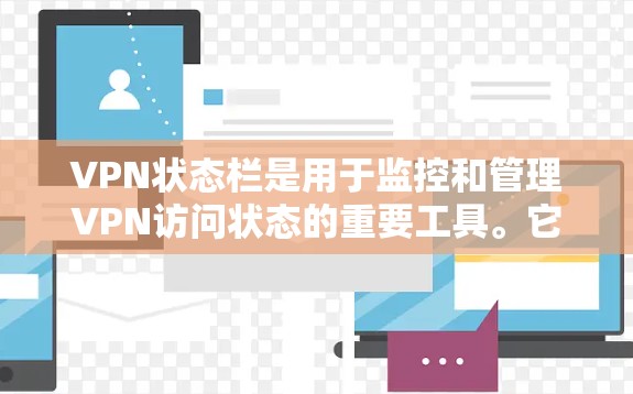 VPN状态栏是用于监控和管理VPN访问状态的重要工具。它通常位于VPN的主界面或登录页面，显示有关用户访问状态的信息。以下是关于VPN状态栏的一些关键信息