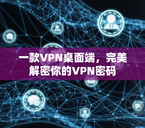 一款VPN桌面端，完美解密你的VPN密码