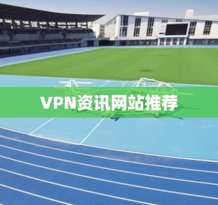 VPN资讯网站推荐