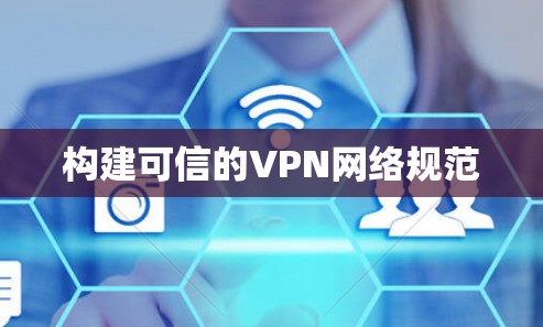 构建可信的VPN网络规范
