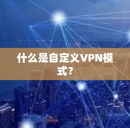 什么是自定义VPN模式？