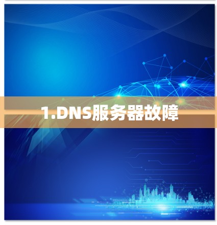 1.DNS服务器故障