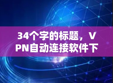 34个字的标题，VPN自动连接软件下载指南