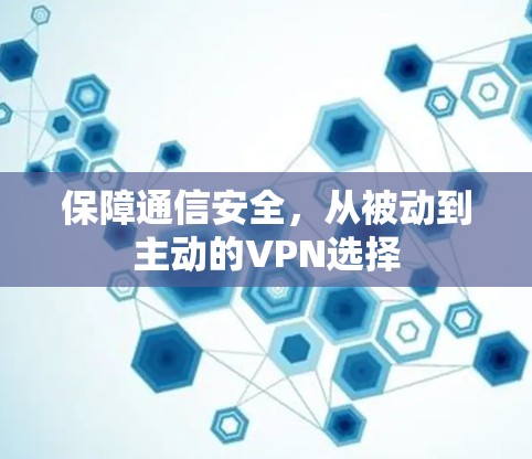 保障通信安全，从被动到主动的VPN选择