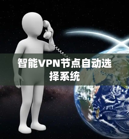 智能VPN节点自动选择系统