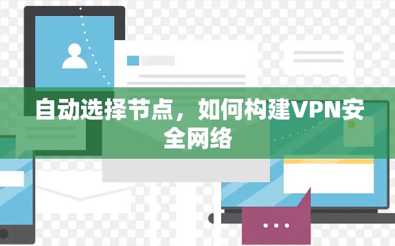 自动选择节点，如何构建VPN安全网络