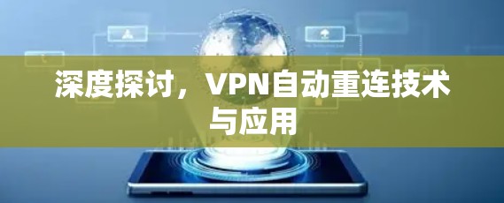深度探讨，VPN自动重连技术与应用