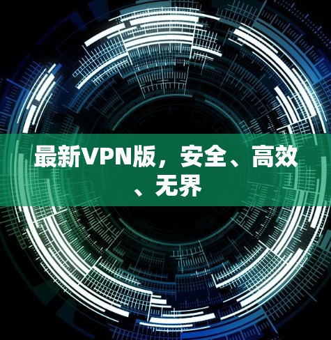 最新VPN版，安全、高效、无界