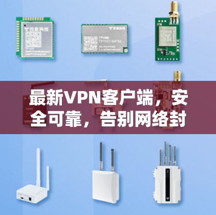 最新VPN客户端，安全可靠，告别网络封锁的威胁