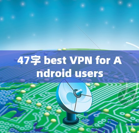 47字 best VPN for Android users