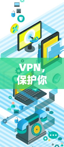 VPN，保护你的网络安全，开启未来