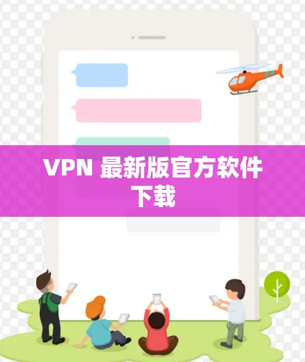 VPN 最新版官方软件下载