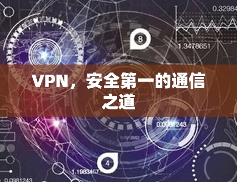VPN，安全第一的通信之道