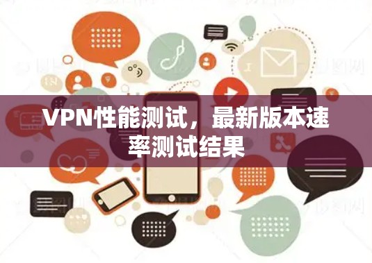 VPN性能测试，最新版本速率测试结果