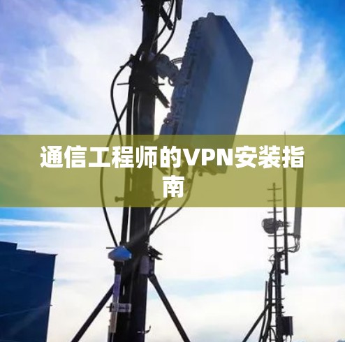 通信工程师的VPN安装指南