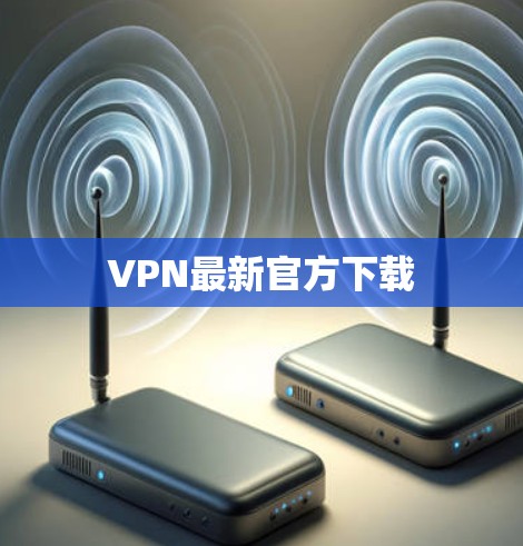 VPN最新官方下载