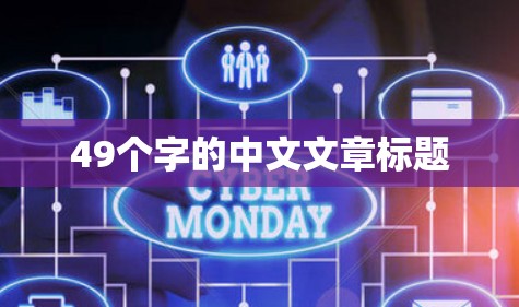 49个字的中文文章标题