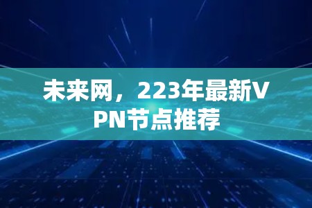 未来网，223年最新VPN节点推荐