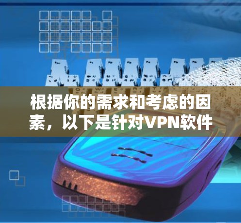 根据你的需求和考虑的因素，以下是针对VPN软件的推荐
