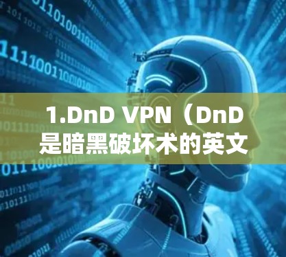1.DnD VPN（DnD是暗黑破坏术的英文缩写）