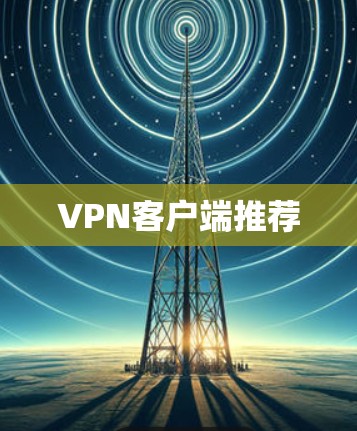 VPN客户端推荐