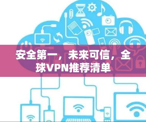 安全第一，未来可信，全球VPN推荐清单