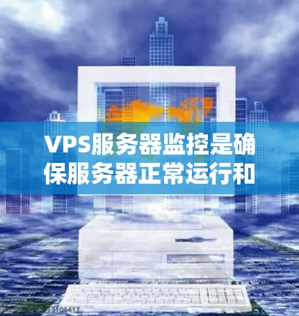VPS服务器监控是确保服务器正常运行和优化其性能的关键步骤。以下是一个详细的步骤说明，帮助您更好地了解VPS服务器监控的方法