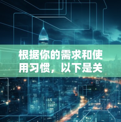 根据你的需求和使用习惯，以下是关于Varian VPN的推荐选择