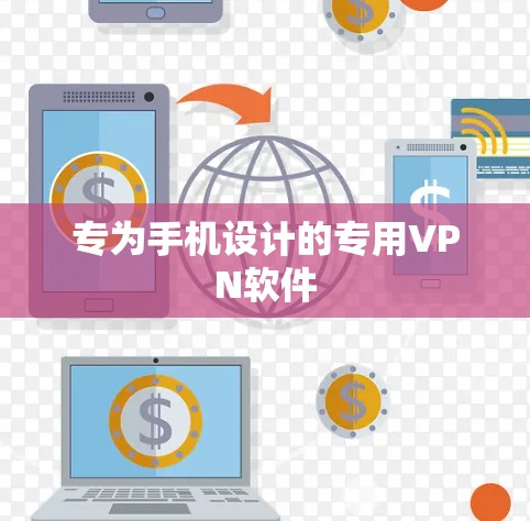 专为手机设计的专用VPN软件