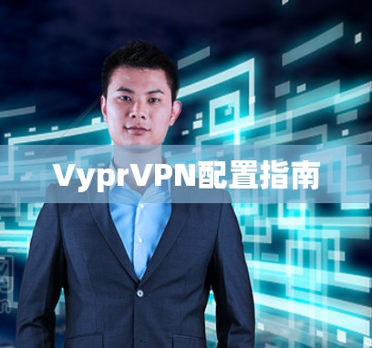 VyprVPN配置指南