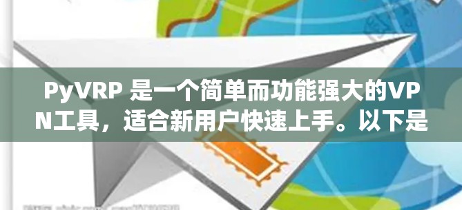 PyVRP 是一个简单而功能强大的VPN工具，适合新用户快速上手。以下是详细的步骤指南，帮助您顺利完成PyVRP的注册和使用