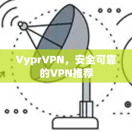 VyprVPN，安全可靠的VPN推荐