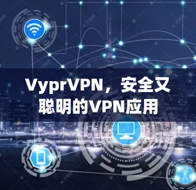VyprVPN，安全又聪明的VPN应用