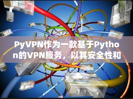 PyVPN作为一款基于Python的VPN服务，以其安全性和可信度著称，但在速度体验上可能会因多种因素而有所不同。以下是对PyVPN速度体验的详细分析