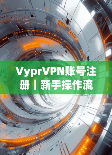 VyprVPN账号注册｜新手操作流程