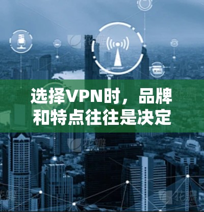 选择VPN时，品牌和特点往往是决定因素，以下是对WatchGuard VPN及其替代方案的比较，帮助您更好地选择VPN