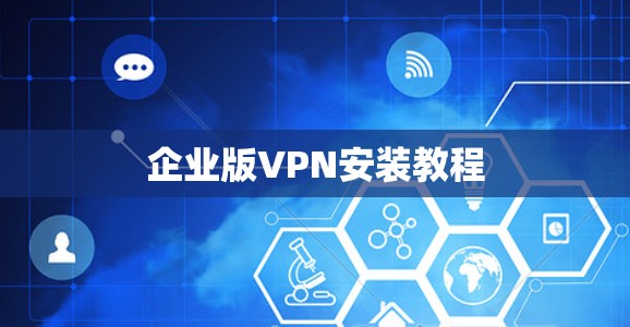 企业版VPN安装教程