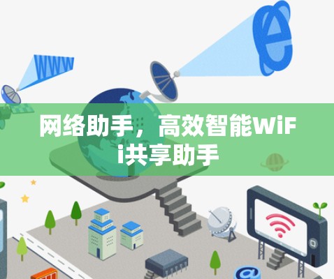 网络助手，高效智能WiFi共享助手