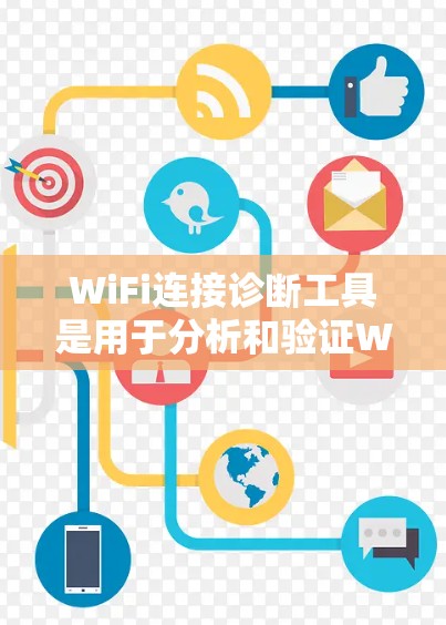 WiFi连接诊断工具是用于分析和验证WiFi连接状态的工具，通常包括以下功能