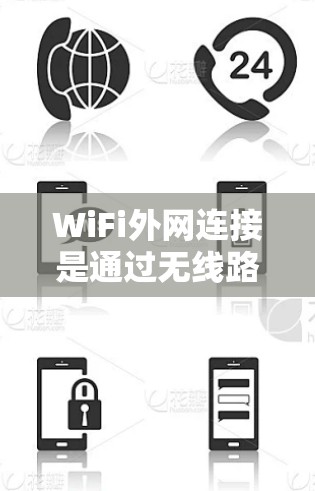 WiFi外网连接是通过无线路由器将WiFi网络连接到路由器，从而实现对房间和设备的无线连接。以下是设置WiFi外网连接的步骤